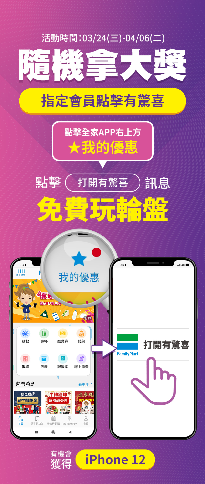 FamilyMart全家便利商店－隨機拿大獎