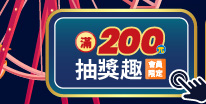 滿200元抽獎趣