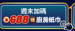 週末加碼滿688送廚房紙巾