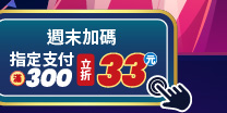 週末加碼指定支付滿300立折33元