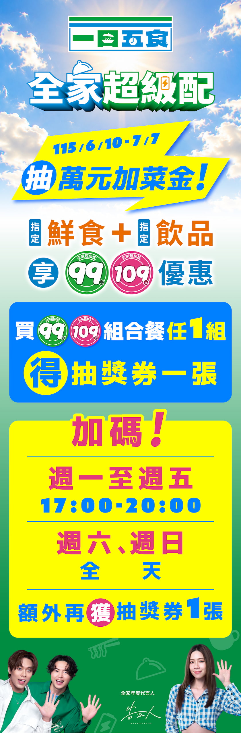 全家超級配抽獎趣