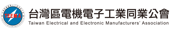 台灣區電機電子工業同業公會