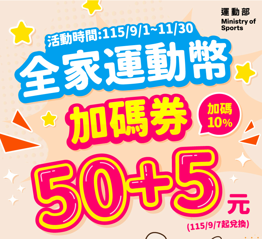 運動幣加碼券活動主視覺