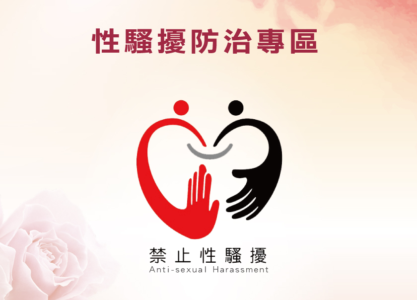 性騷擾防治專區