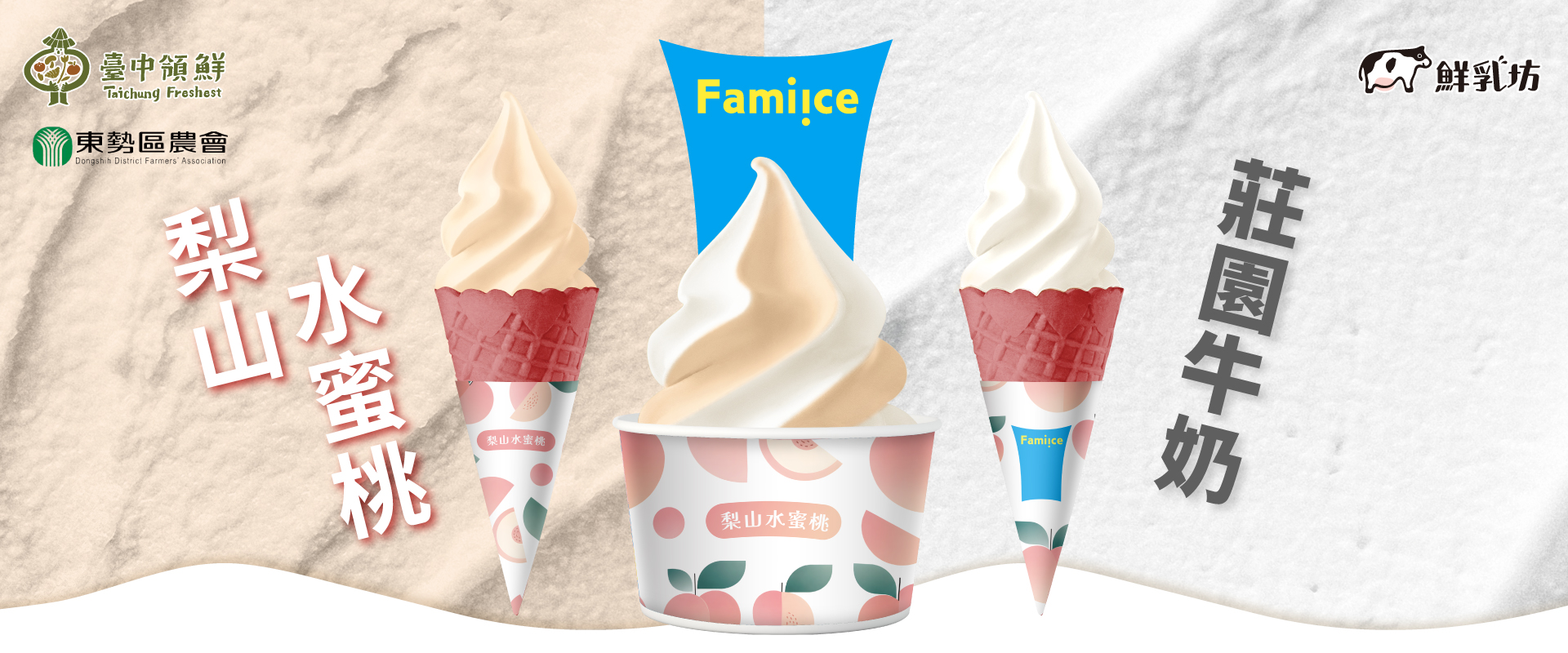 Famiice 新口味_梨山水蜜桃