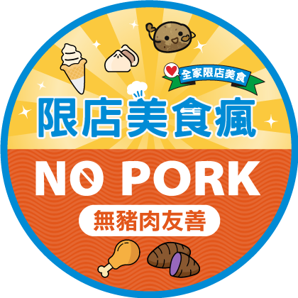 限店美食瘋地圖