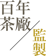 百年茶廠/監製