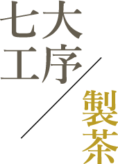 七大工序/製茶