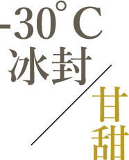 -30度C冰封/甘甜