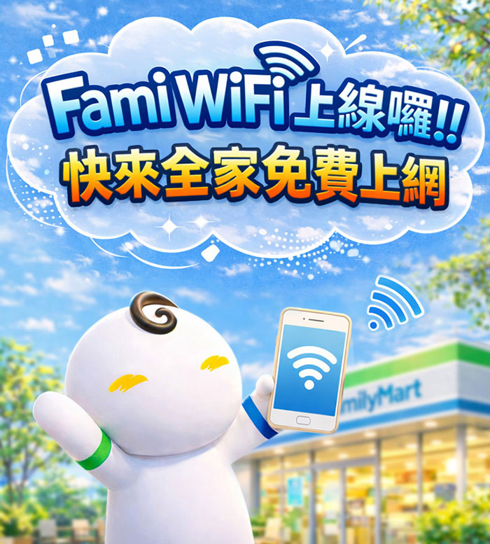 Fami週期購